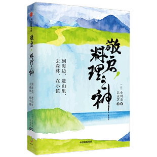 敬启 料理之神 到海边 进山里 去森林 在小镇 小川糸 著 日本超人气治愈系作家小川系的山海美食之旅