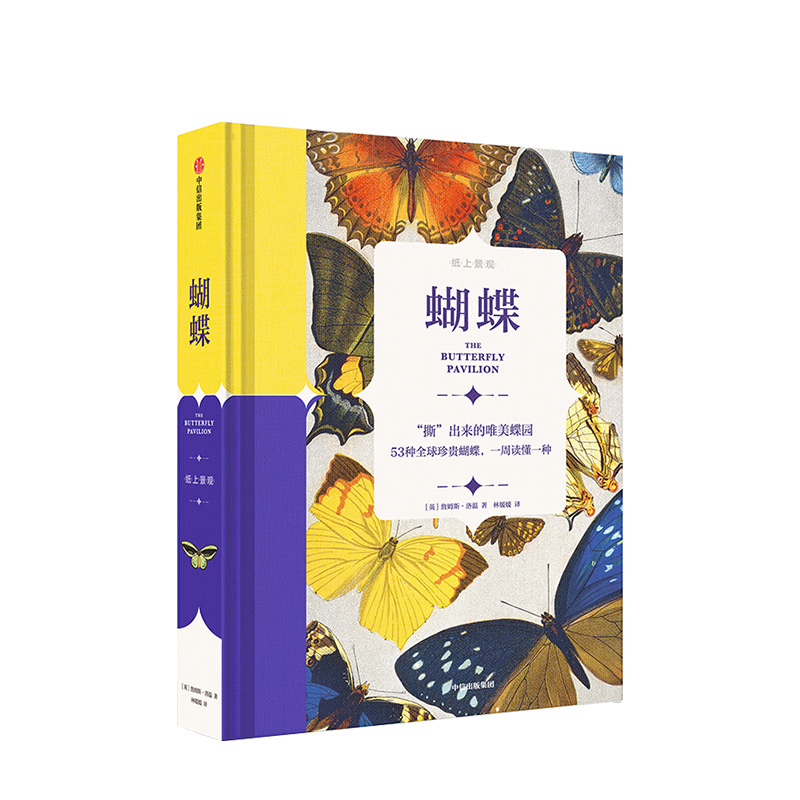 纸上景观 蝴蝶 詹姆斯洛温著 2018年鹦鹉螺图书奖银奖获得者，53张 经典馆藏手绘标本插图
