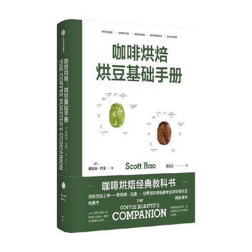 咖啡烘焙 烘豆基础手册 斯科特·拉奥 著 掌握自己杯中咖啡风味 生活