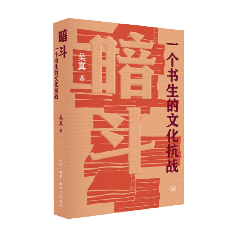 暗斗一个书生的文化抗战