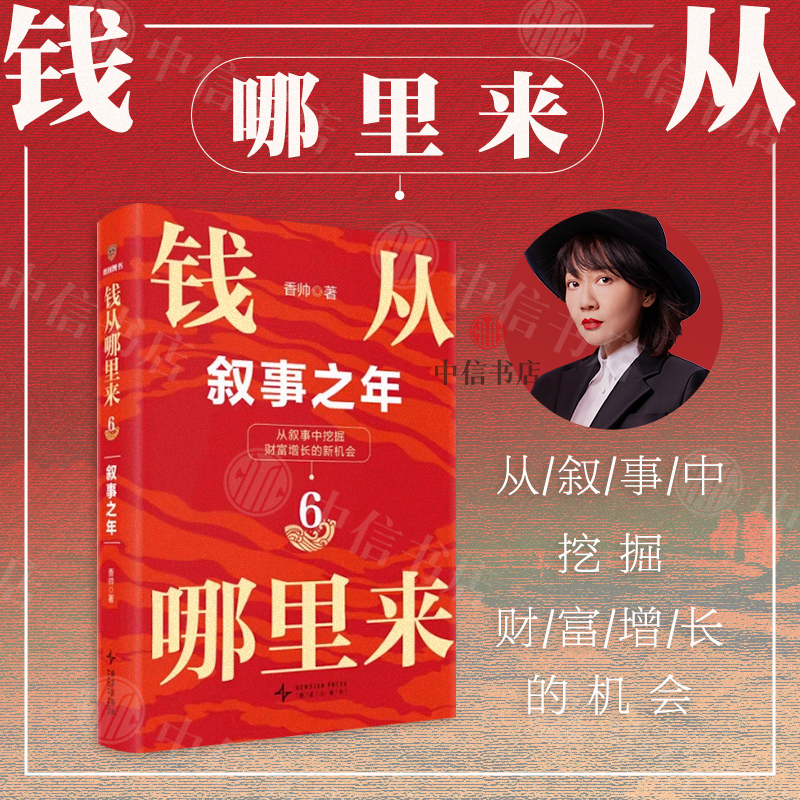 钱从哪里来6叙事之年