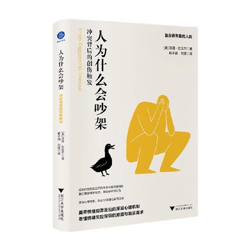 人为什么会吵架  冲突背后的创伤触发 苏珊•坎贝尔  著 心理学