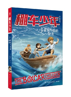 棚车少年 黄色小屋的秘密 7-14岁 钱德勒·华娜 著 儿童文学