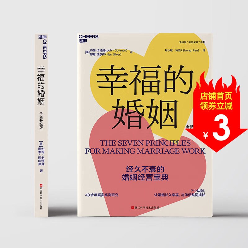 幸福的婚姻 约翰·戈特曼 著 生活