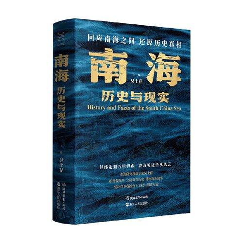 南海历史与现实吴士存