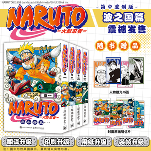 【首刷限定特典赠品 1非首刷 水遁忍术卡+明信片+书签】火影忍者 1-4卷 岸本齐史 佐助 小樱 鸣人 卡卡西 集英社 简体中文版