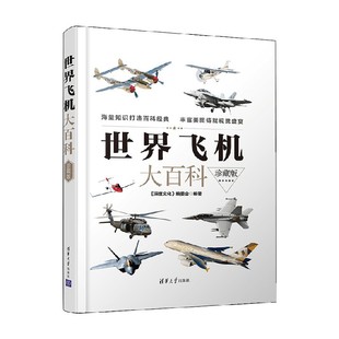 编著 编委会 政治军事 深度文化 世界飞机大百科珍藏版