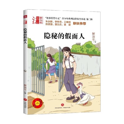 隐秘的假面人 10-14岁 解淑平 著 儿童文学