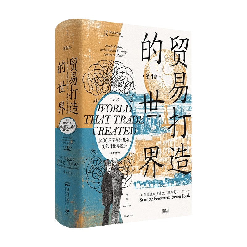 贸易打造的世界 1400年至今的社会 文化与世界经济 第四版 彭慕兰等 著 梳理当今世界纷乱来源 剖解全球化积累效应 历史