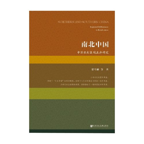 南北中国中国农村区域差异研究