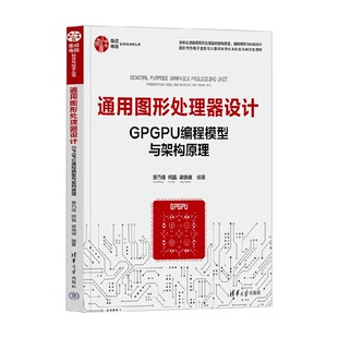 通用图形处理器设计 GPGPU编程模型与架构原理 景乃锋等 编著 计算机科学