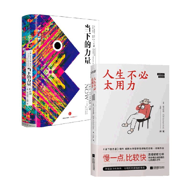 当下的力量(白金版)+人生不必太用力 套装 埃克哈特·托利 著 励志
