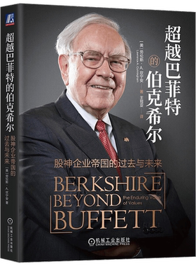 超越巴菲特的伯克希尔 劳伦斯·A.坎宁安 著 金融与投资