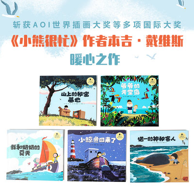 暖暖的爱大奖绘本5册 3-6岁 本吉戴维斯 著 小熊很忙作者夺奖之作 情亲 友情 中信