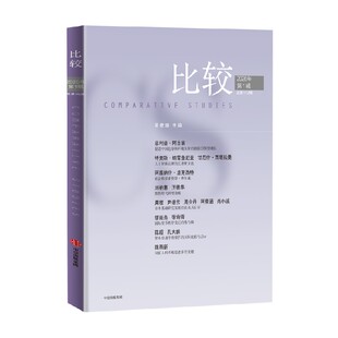 比较 第142辑 吴敬琏 著 经济学理论