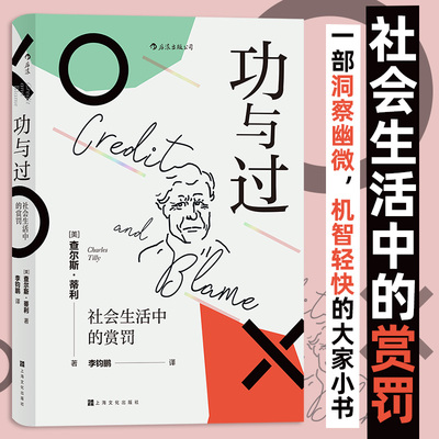 功与过 社会生活中的赏罚 查尔斯蒂利 著 洞察幽微机智轻快的大家小书社会科学心理学书籍