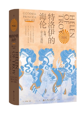 特洛伊的海伦  女神  公主与荡妇 贝塔尼·休斯 著 宗教