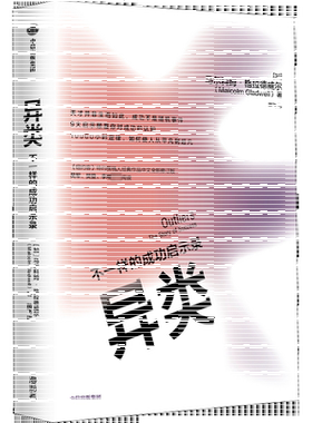 异类 不一样的成功启示录 全新修订中文版 马尔科姆格拉德威尔 著 陌生人效应引爆点成功学从平凡到超凡经济管理市场营销 中信
