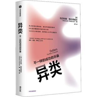 异类 不一样的成功启示录 全新修订中文版 马尔科姆格拉德威尔 著 陌生人效应引爆点成功学从平凡到超凡经济管理市场营销 中信