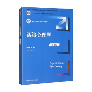 实验心理学实验心理学 白学军 著 大学教材