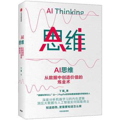 AI 思维 丁磊著 大数据人工智能落地理论到实践 商业赋能 机器学习 数字经济 中信出版社图书 正版