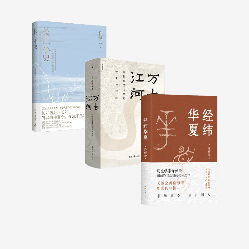 长江小史+经纬华夏+万古江河