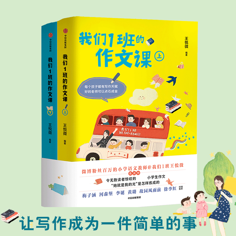 我们1班的作文课(全套2册)王悦微小学生优秀作文选 如何写好作文小学语文分类作文写作素材 作文大全培训辅导方法技巧训练