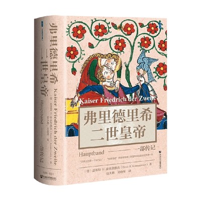 弗里德里希二世皇帝一部传记