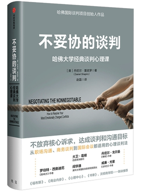 不妥协的谈判 哈佛大学经典谈判心理课 丹尼尔夏皮罗著 高谈判作者 不放弃核心述求 达成谈判和沟通目标 中信出版