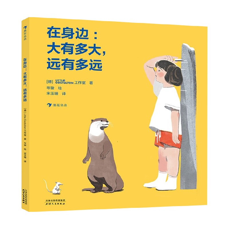 在身边 大有多大 远有多远 3-6岁 Little Gestalten工作室 著 儿童绘本
