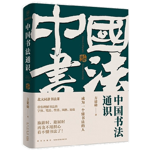 中国书法通识 方建勋著 北大爆款书法课 带你成为一个懂书法的人 书法
