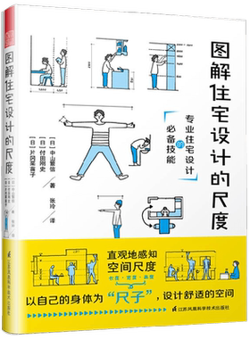 图解住宅设计的尺度 中山繁信等 著 家居