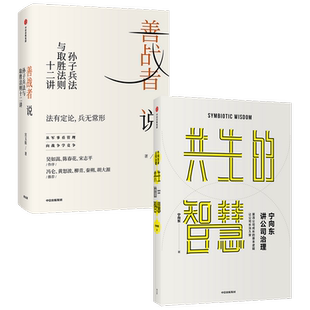 宁向东讲公司治理 共生的智慧+善战者说套装2册 宁向东 薛兆丰 著 管理