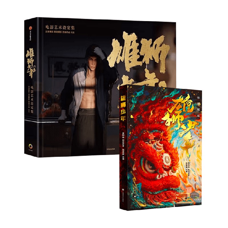 雄狮少年2电影艺术设定集