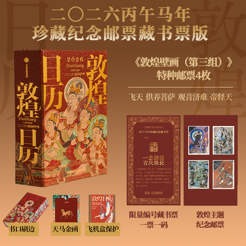 【珍藏纪念特种邮票+天马金符卡+刷边】敦煌日历2026 敦煌研究院出品 2026丙午马年迎新纳吉 套装 单本 藏书票版 任选