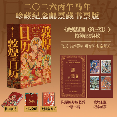 【珍藏纪念特种邮票+天马金符卡+刷边】敦煌日历2026 敦煌研究院出品 2026丙午马年迎新纳吉 套装 单本 藏书票版 任选