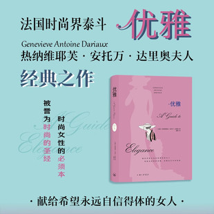 优雅 热纳维耶芙·安托万·达里奥 著 外国文学