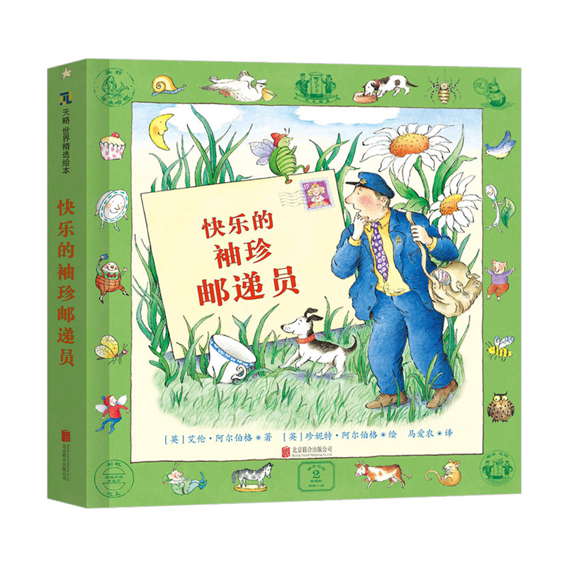 快乐的袖珍邮递员 童书 绘本 图画书 精装图画书 欧美 儿童读物启蒙认知绘画绘本书籍