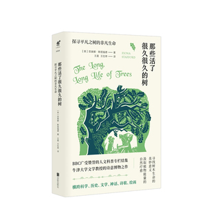那些活了很久很久 非凡生命 树：探寻平凡之树