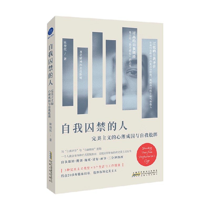 自我囚禁的人陈俊钦心理学