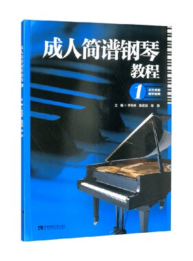 成人简谱钢琴教程1 李恒林 王丹 陈思 著 流行钢琴初学者入门教学教材书钢琴演奏曲谱 从零起步学钢琴零基础指法教材 音乐