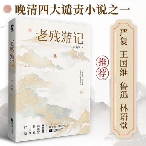 老残游记晚清四大谴责小说之一