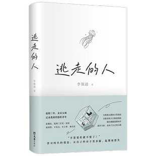 逃走的人 李颖迪著 从原生家庭、社会关系、狗屁工作中逃走 剖析现象背后的社会问题和时代情绪纪实文学
