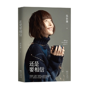著 文學 陳魯豫 還是要相信