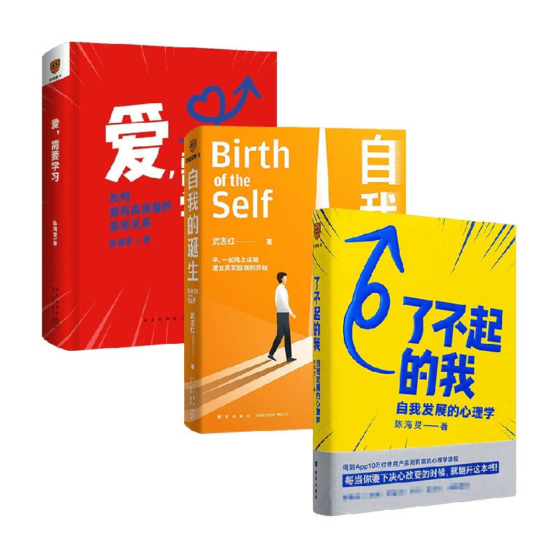 了不起的我 自我发展的心理学+爱 需要学习+自我的诞生套装3册 陈海贤 武志红 著 励志