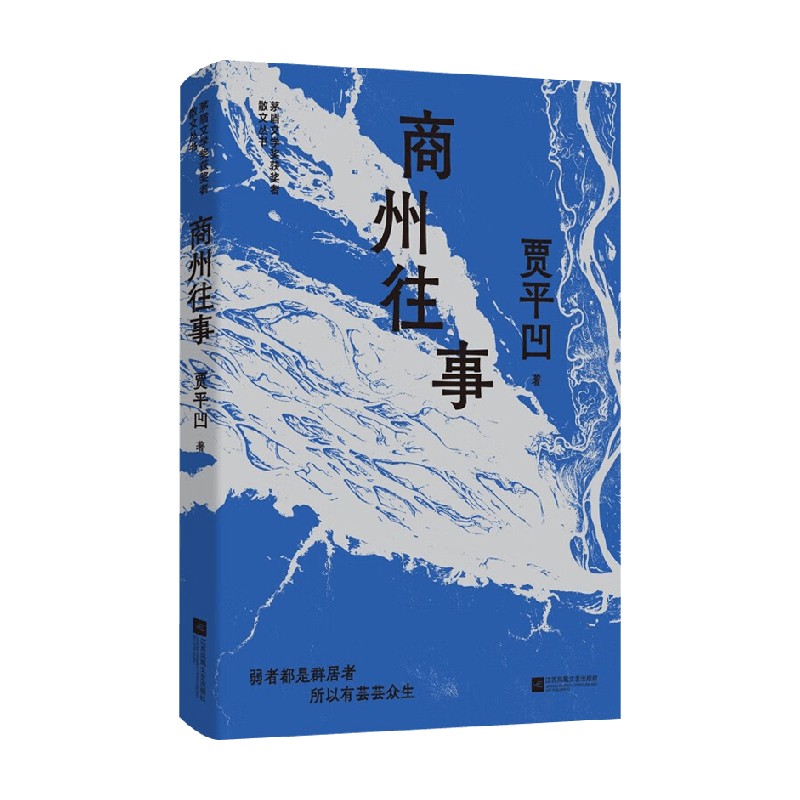 A商州往事 新 茅盾文学奖获奖者散文丛书 贾平凹 著 随笔
