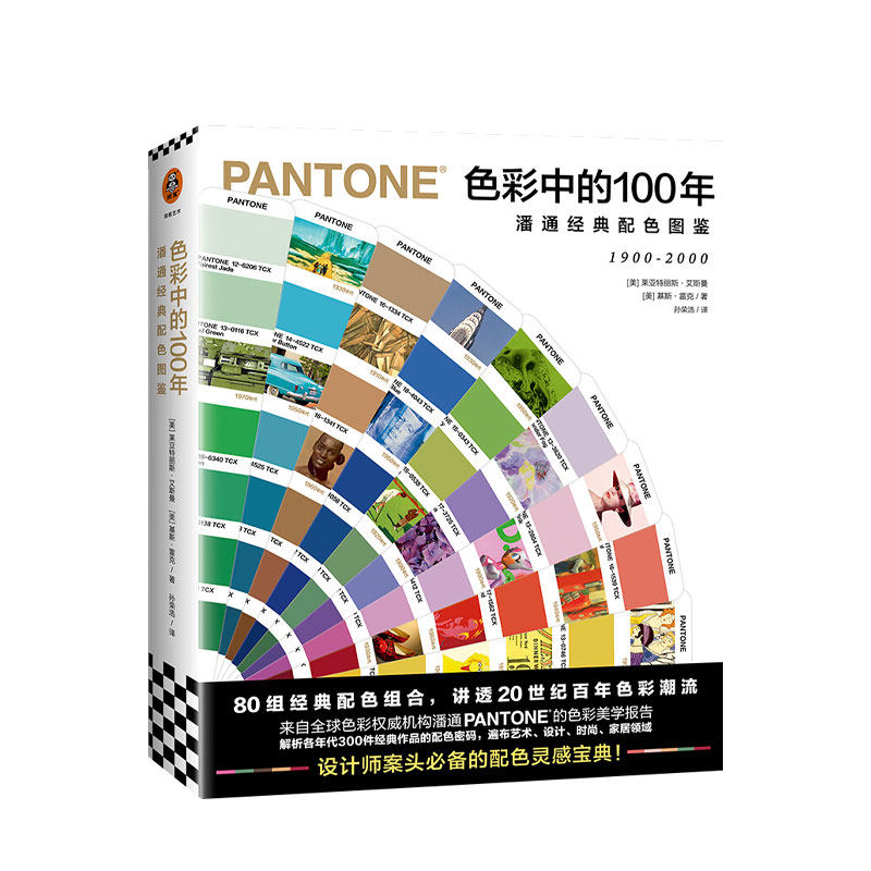 色彩中的100年  潘通经典配色图鉴   艺术