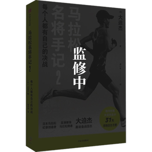 【赠31天跑步日志+海报+金句卡】马拉松名将手记2 每个人都有自己的决战 备战东京奥运会前训练日志与跑步手记中信出版