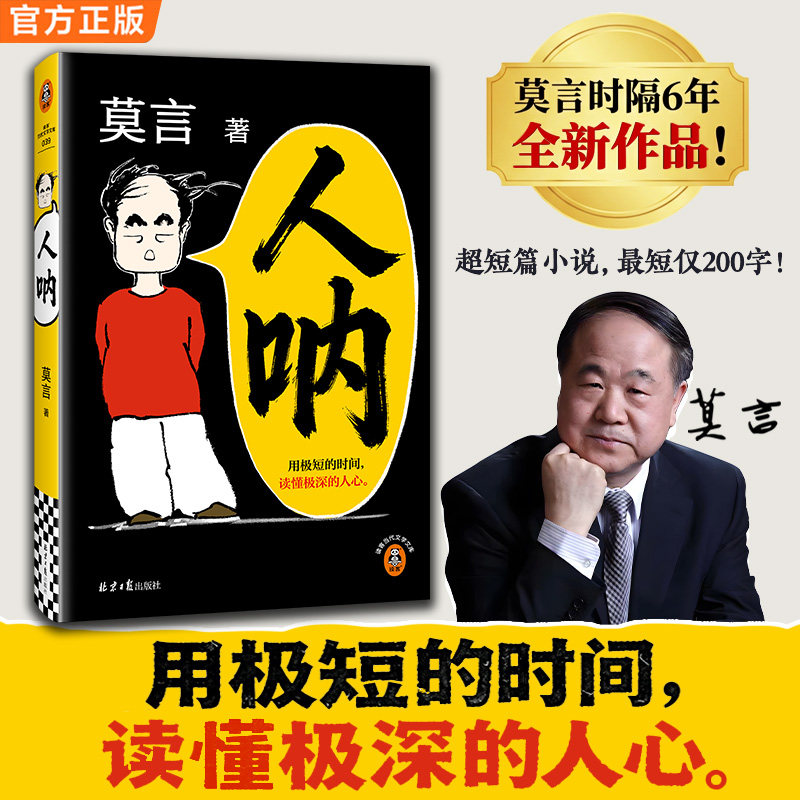 【莫言2026全新小说】人呐 莫言著 诺贝尔文学奖获得者 人性现实现代文学 时隔6年全新作品 生死疲劳 檀香刑 丰乳肥臀 红高粱
