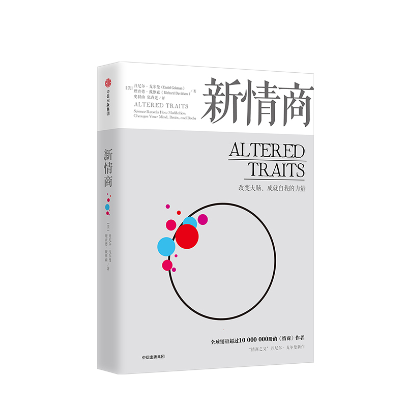 新情商：改变大脑、成就自我的力量 丹尼尔·戈尔曼的 重塑人格，保持好的生命状态 冥想的，冥想究竟是什